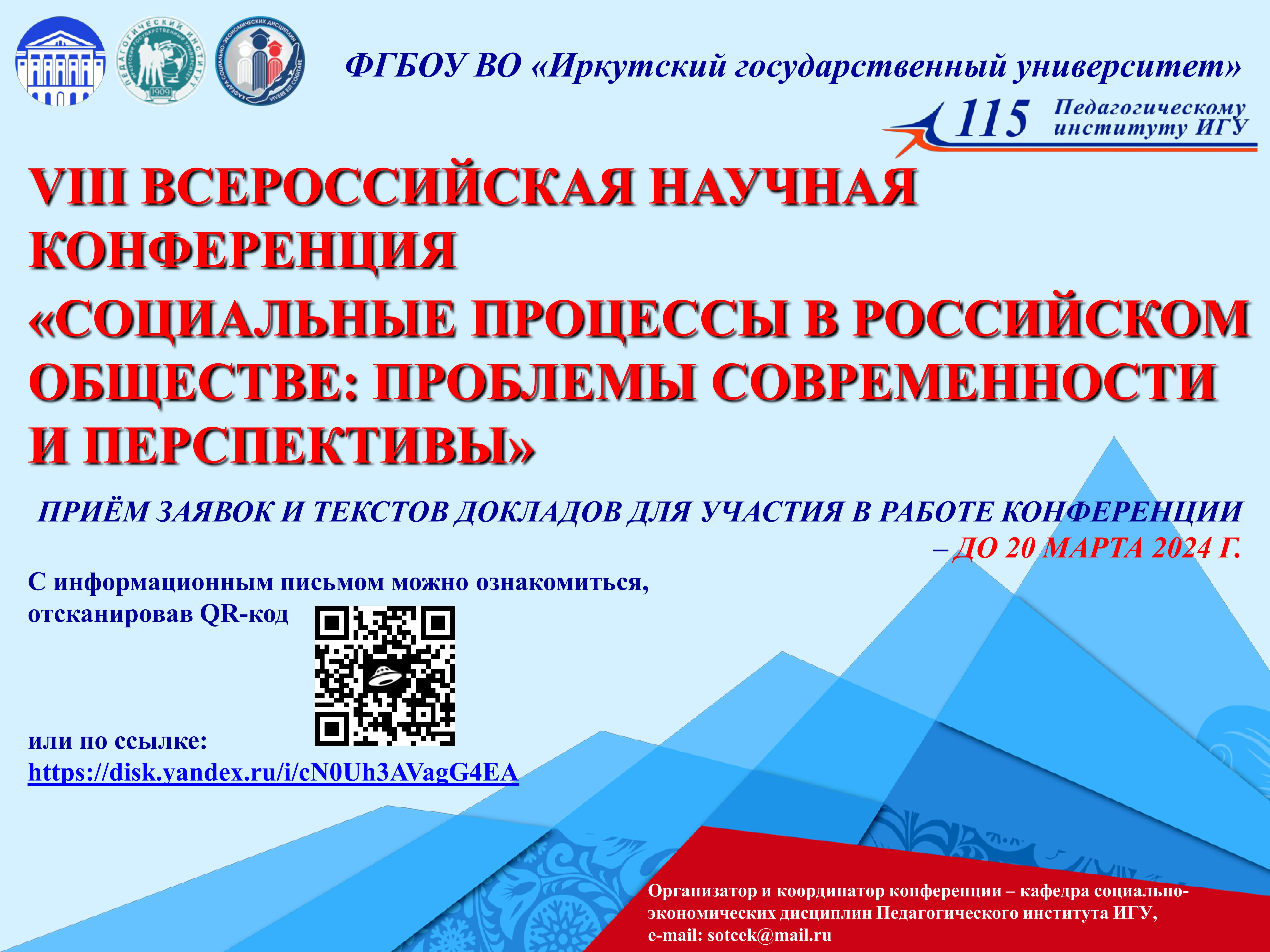 «Социальные процессы в российском обществе: проблемы современности и перспективы»