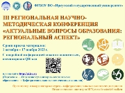 «Актуальные вопросы образования: региональный аспект».