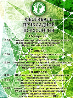 Фестиваль прикладной психологии