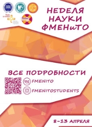 Неделя науки на ФМЕНиТО