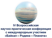 IV Всероссийская НПК «БАЙКАЛ-РОДИНА-ПЛАНЕТА»