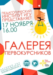 Галерея первокурсников