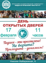 День открытых дверей в Педагогическом институте ИГУ