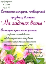 Праздничный концерт "На ладонях весны"