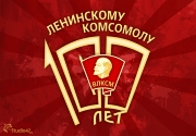 Викторина, посвященная 100-летию ВЛКСМ