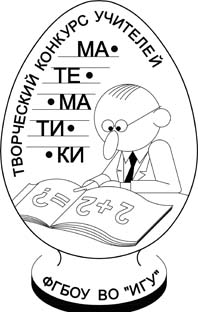 Стартовал первый этап Десятого открытого регионального творческого конкурса учителей математики   