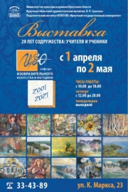 Выставка "20 лет содружества: учителя и ученики"