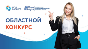 Областной конкурс «Моя карьера»