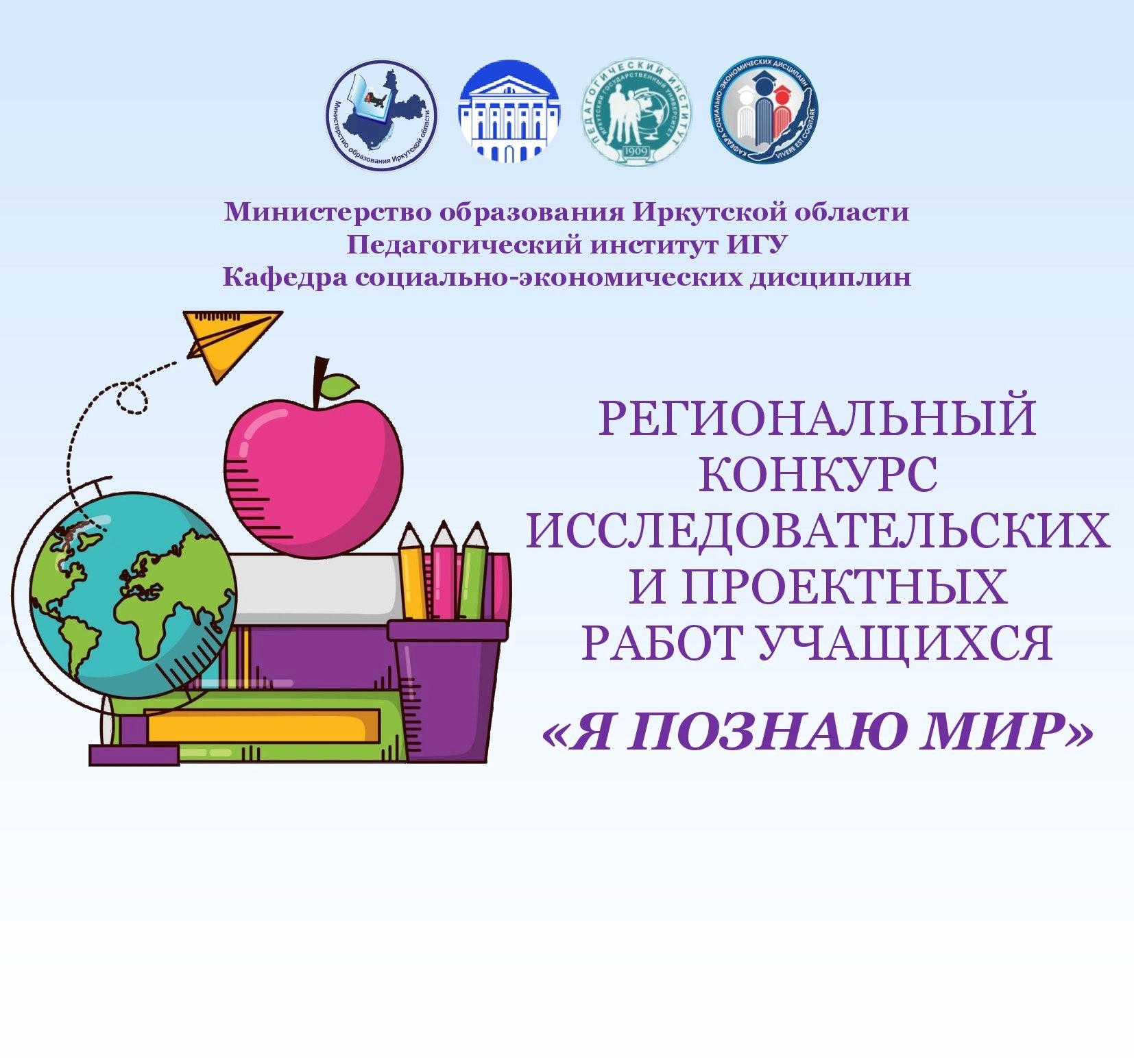  Региональный конкурс исследовательских и проектных работ учащихся «Я познаю мир»   