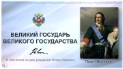 Региональная заочная викторина, посвященная 350-летию со дня рождения первого российского императора Петра Великого