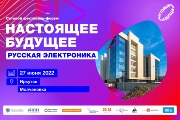 Всероссийский фестиваль-форум «Настоящее будущее: русская электроника»