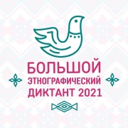 "Большой этнографический диктант"
