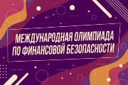 Международная олимпиада по финансовой безопасности