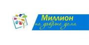 Миллион на добрые дела