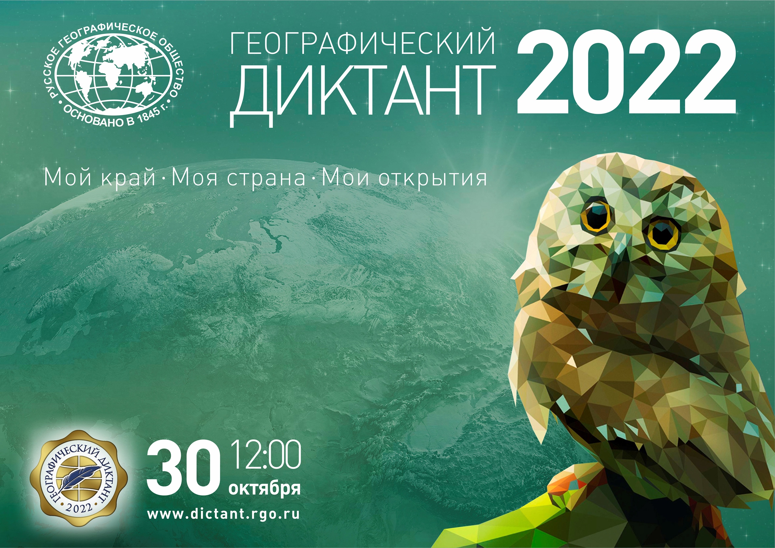 Географический диктант-2022
