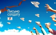 Письмо солдату
