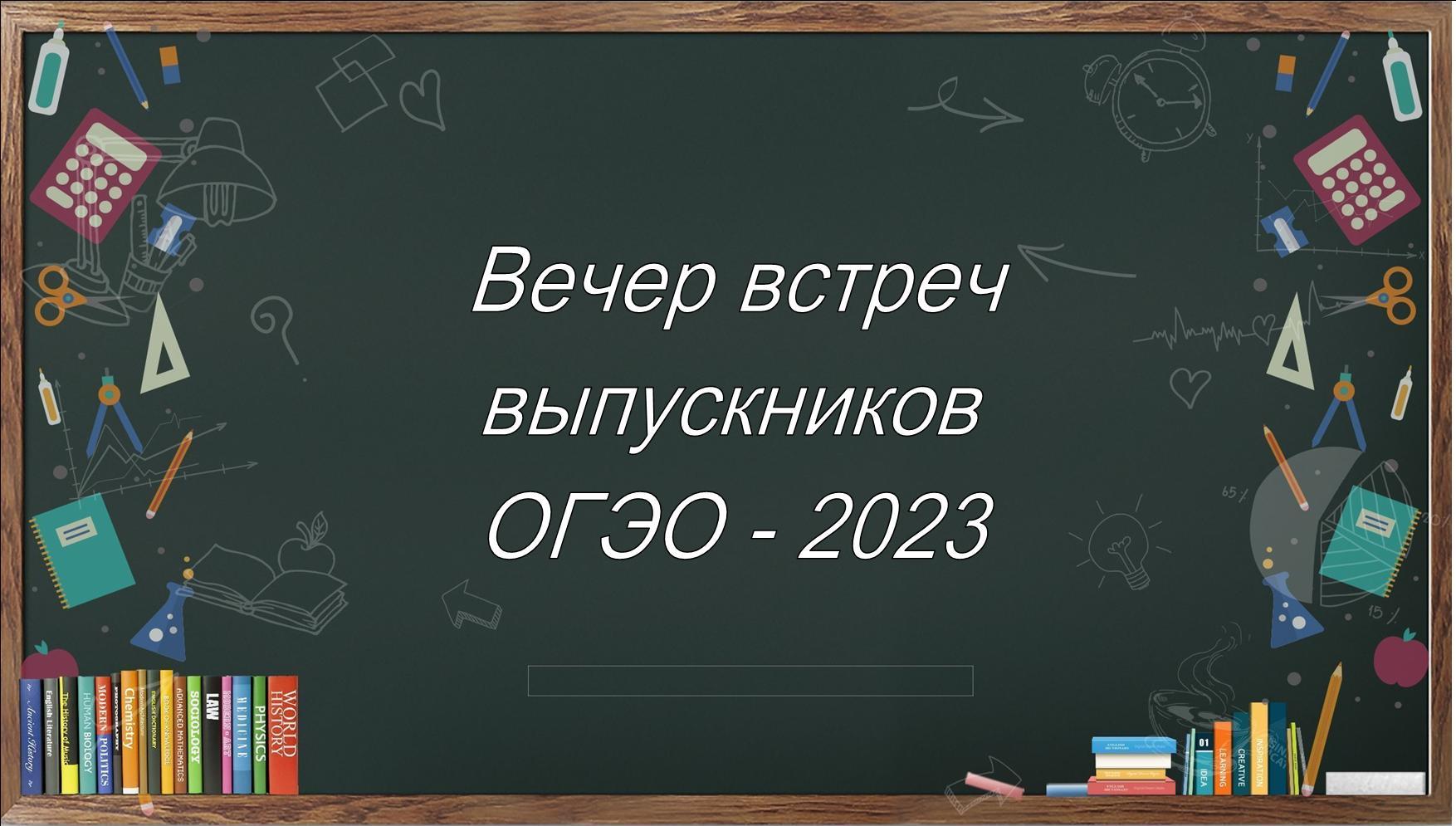 Встреча выпускников ОГЭО-2023