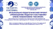«Приношение педагогу-наставнику Е.Ф. Гнесиной»
