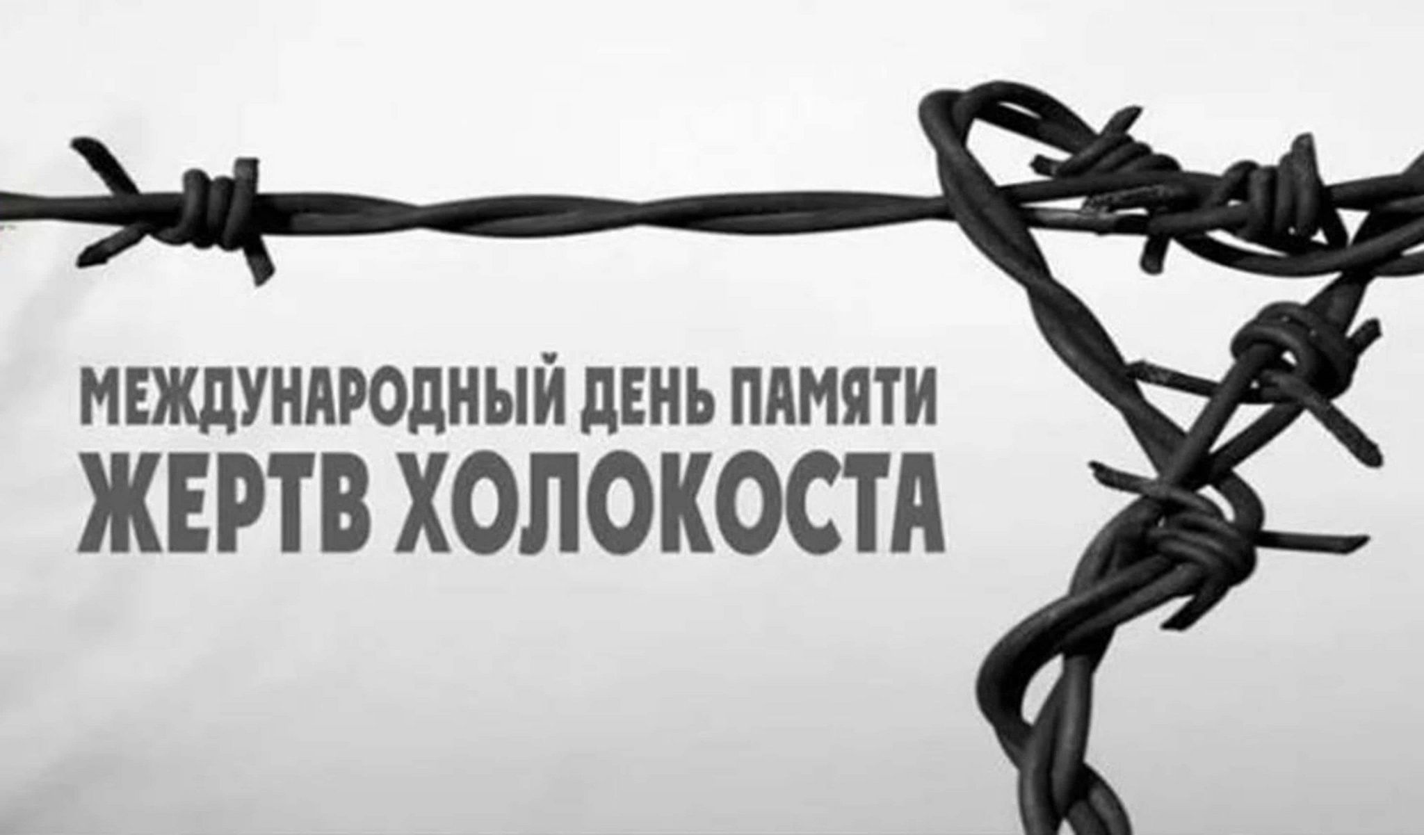 Конкурс эссе «Холокост: помнить, чтобы жить»