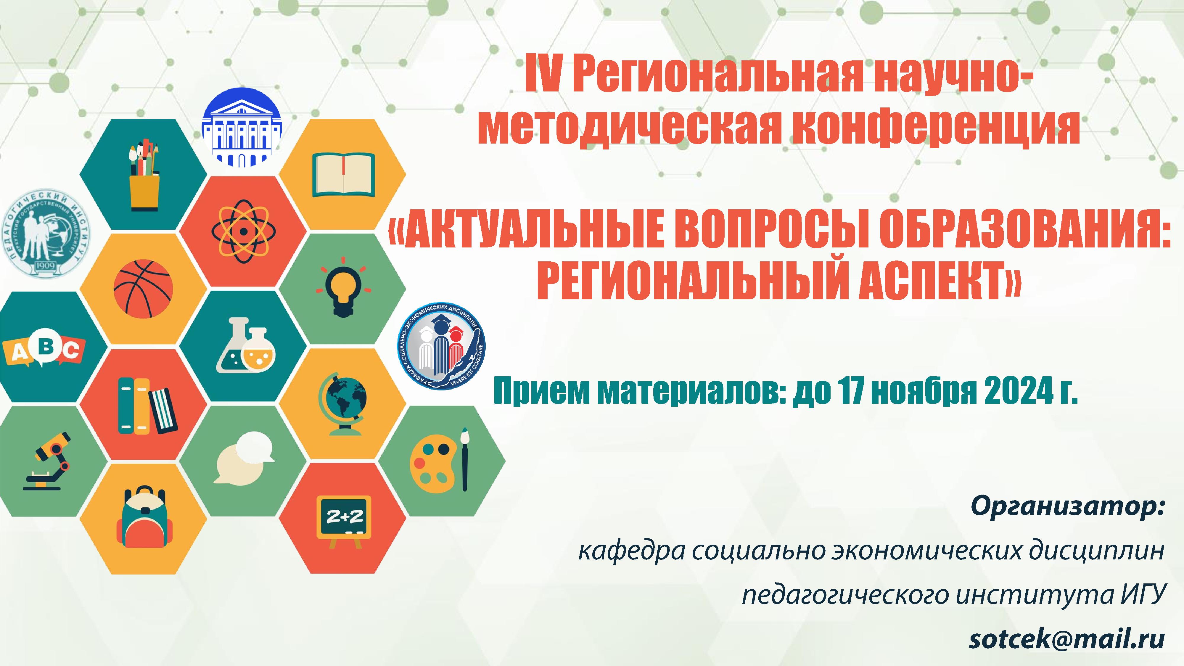 «Актуальные вопросы образования: региональный аспект»