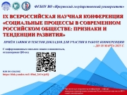 IX ВСЕРОССИЙСКАЯ НАУЧНАЯ КОНФЕРЕНЦИЯ «СОЦИАЛЬНЫЕ ПРОЦЕССЫ В СОВРЕМЕННОМ РОССИЙСКОМ ОБЩЕСТВЕ: ПРИЗНАКИ И ТЕНДЕНЦИИ РАЗВИТИЯ»
