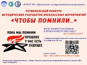 РЕГИОНАЛЬНЫЙ КОНКУРС МЕТОДИЧЕСКИХ РАЗРАБОТОК ВНЕКЛАССНЫХ МЕРОПРИЯТИЙ «ЧТОБЫ ПОМНИЛИ…»