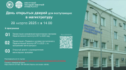 День открытых дверей для поступающих в магистратуру