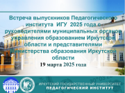 ВСТРЕЧА ВЫПУСКНИКОВ ПЕДАГОГИЧЕСКОГО ИНСТИТУТА ИГУ 2025 года ОТДЕЛЕНИЯ ПСиСпО С РАБОТОДАТЕЛЯМИ