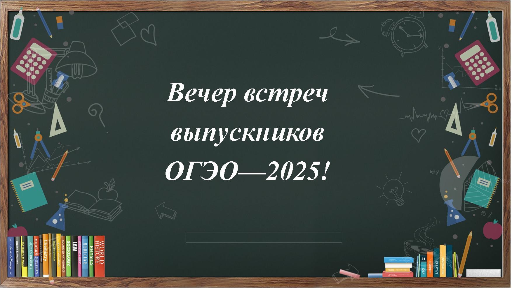 Вечер встреч