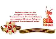 «Великая война – Великая Победа»