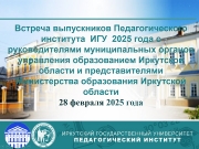 ВСТРЕЧА ВЫПУСКНИКОВ ПЕДАГОГИЧЕСКОГО ИНСТИТУТА ИГУ 2025 года ОТДЕЛЕНИЯ ГЭО С РАБОТОДАТЕЛЯМИ