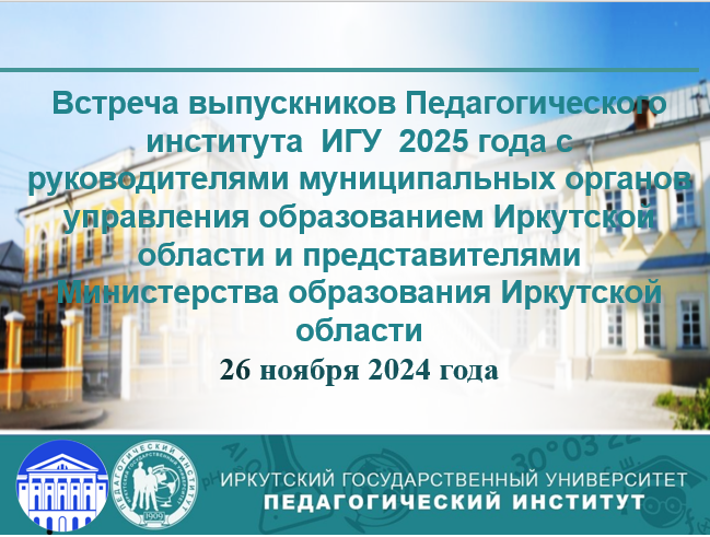 ВСТРЕЧА ВЫПУСКНИКОВ ПЕДАГОГИЧЕСКОГО ИНСТИТУТА ИГУ 2025 года С РАБОТОДАТЕЛЯМИ
