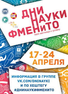 Дни науки на отделении ФМЕНиТО