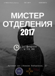 Мистер отделения ФМЕНиТО