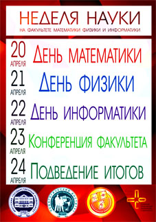Неделя науки на факультете математики, физики и информатики