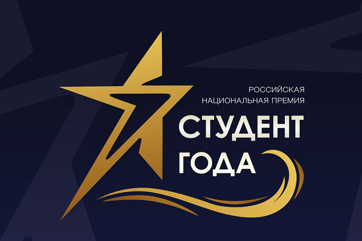Конкурс "Студент года – 2021"