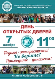 День открытых дверей в Педагогическом институте